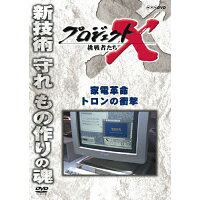 プロジェクトX　挑戦者たち　家電革命　トロンの衝撃/ＤＶＤ/NSDS-16477